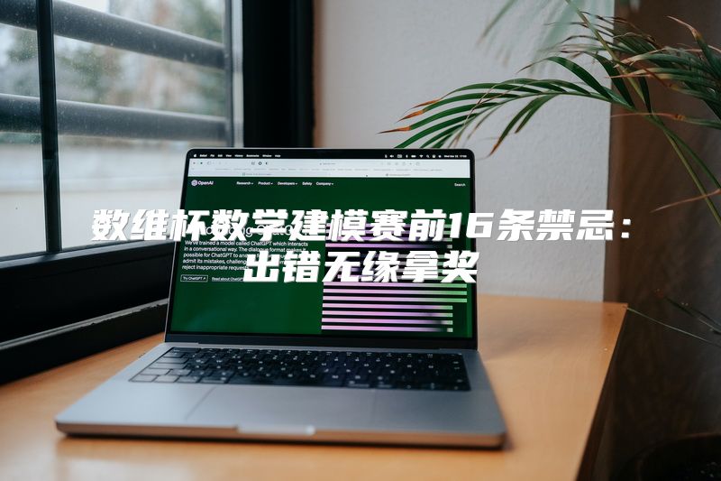 数维杯数学建模赛前16条禁忌：出错无缘拿奖