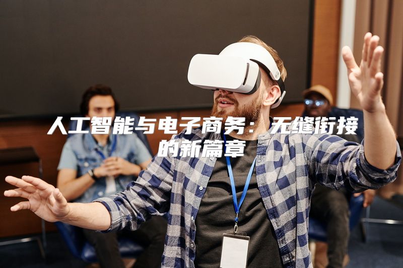 人工智能与电子商务：无缝衔接的新篇章