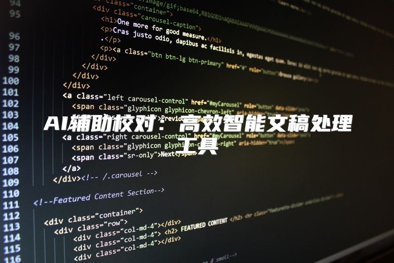AI辅助校对：高效智能文稿处理工具