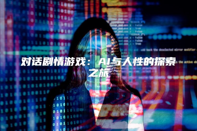对话剧情游戏：AI与人性的探索之旅