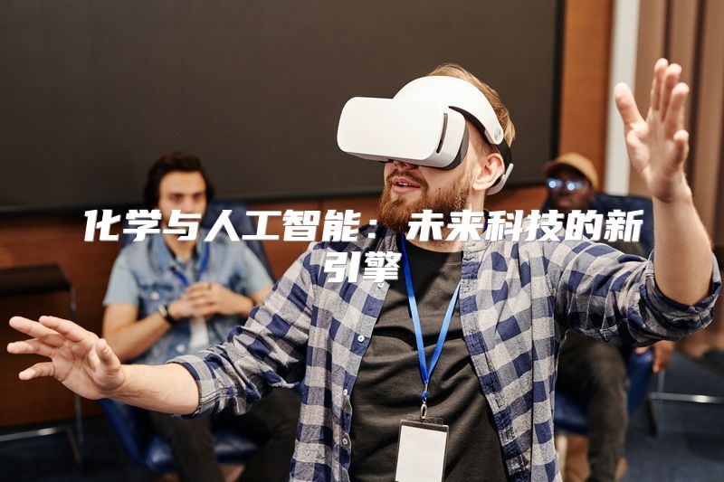 化学与人工智能：未来科技的新引擎