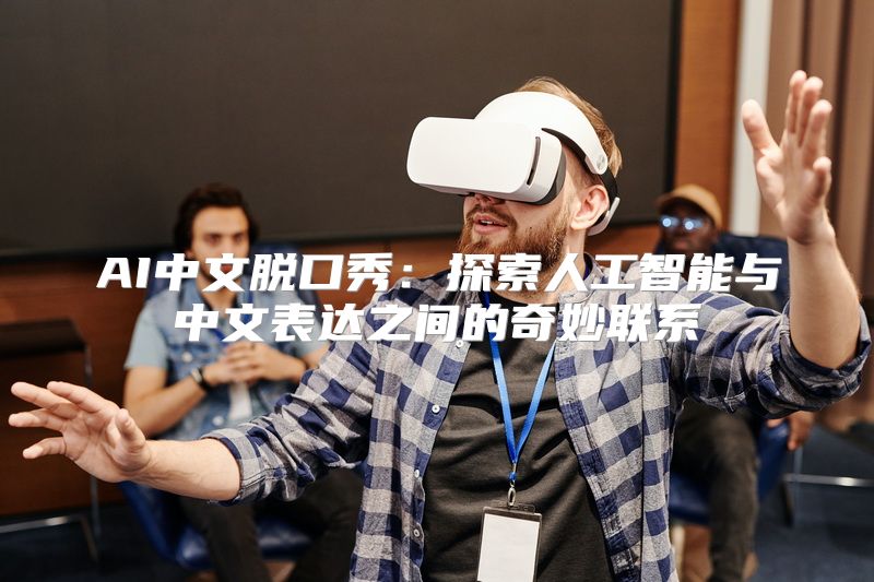 AI中文脱口秀：探索人工智能与中文表达之间的奇妙联系