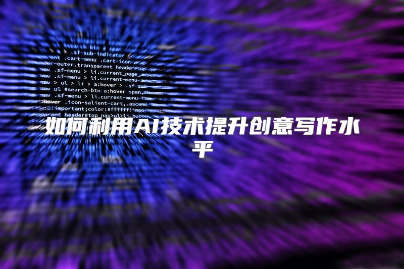 如何利用AI技术提升创意写作水平