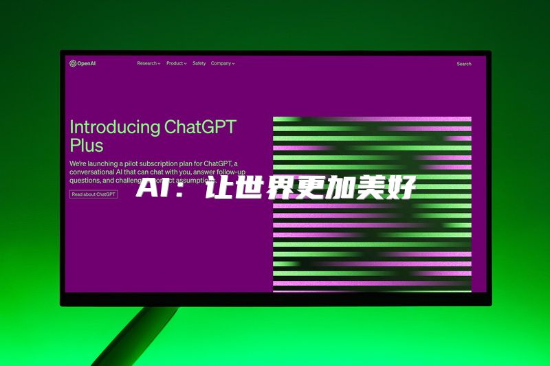 AI：让世界更加美好