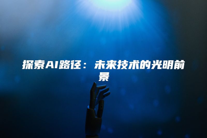 探索AI路径：未来技术的光明前景