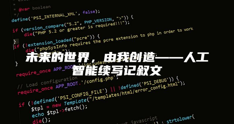 未来的世界，由我创造——人工智能续写记叙文