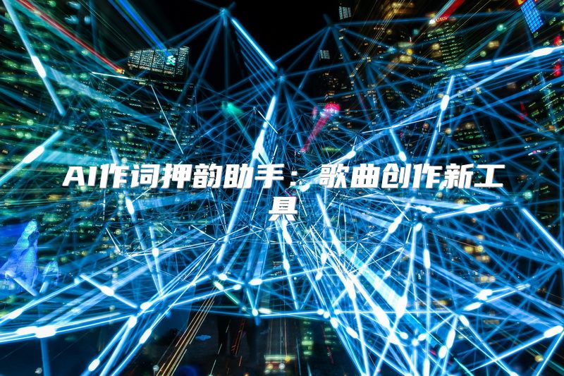 AI作词押韵助手：歌曲创作新工具