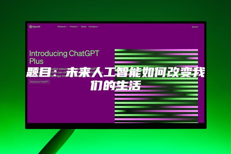 题目：未来人工智能如何改变我们的生活