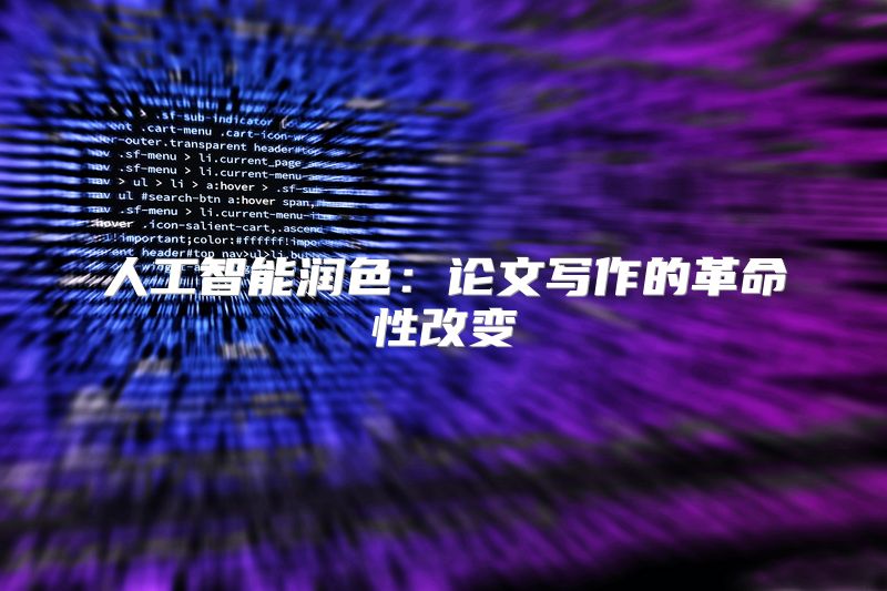 人工智能润色：论文写作的革命性改变