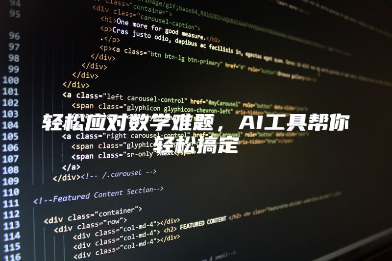 轻松应对数学难题，AI工具帮你轻松搞定