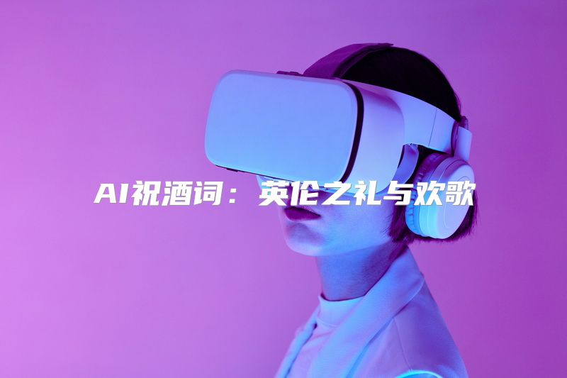 AI祝酒词：英伦之礼与欢歌