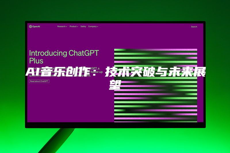 AI音乐创作：技术突破与未来展望