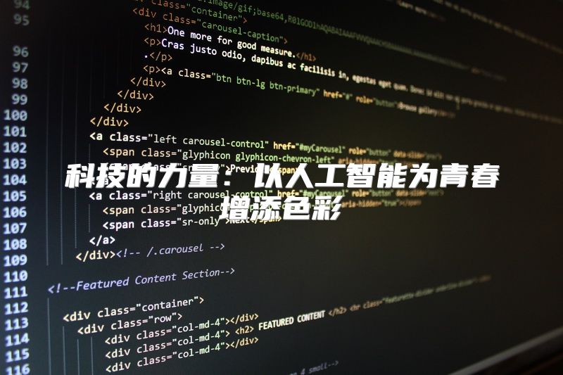 科技的力量：以人工智能为青春增添色彩