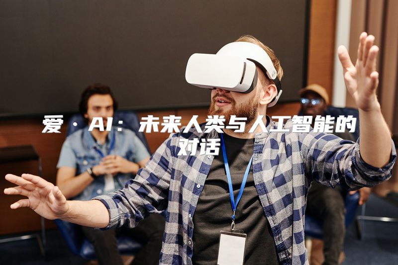 爱·AI：未来人类与人工智能的对话