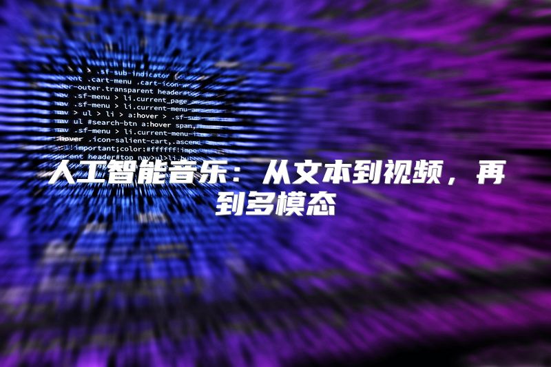 人工智能音乐：从文本到视频，再到多模态