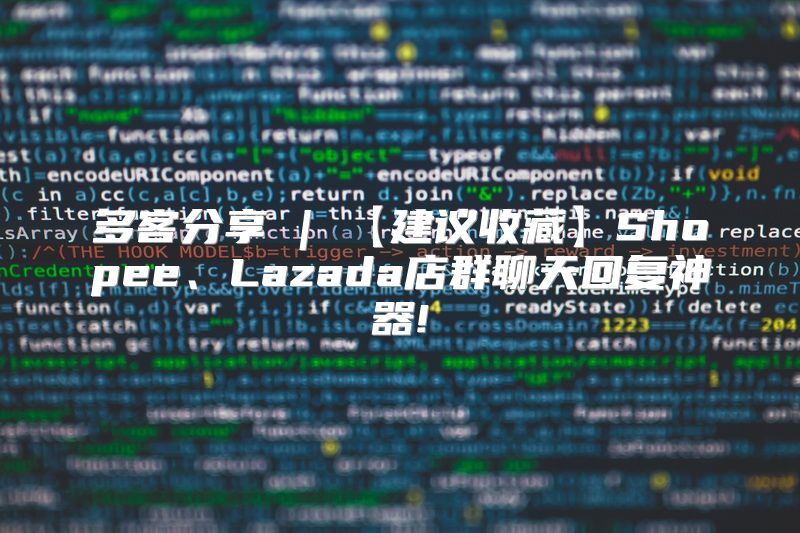 多客分享 | 【建议收藏】Shopee、Lazada店群聊天回复神器!