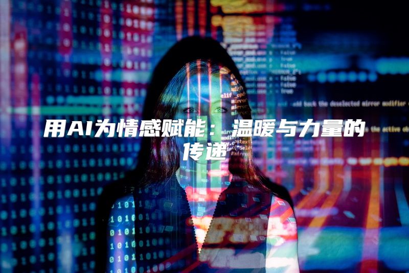 用AI为情感赋能：温暖与力量的传递