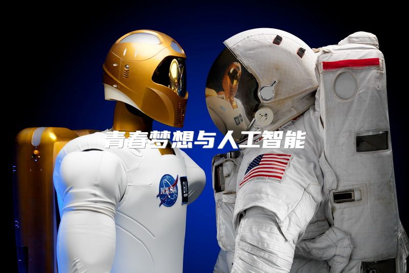 青春梦想与人工智能