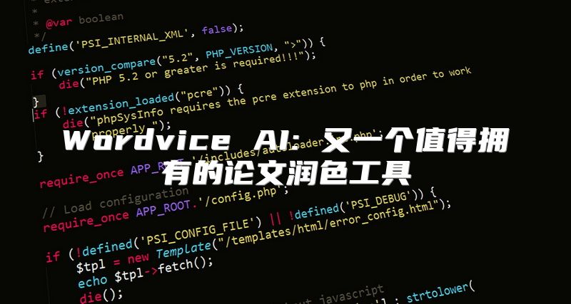 Wordvice AI: 又一个值得拥有的论文润色工具