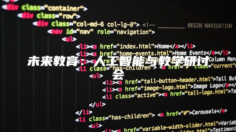 未来教育：人工智能与教学研讨会