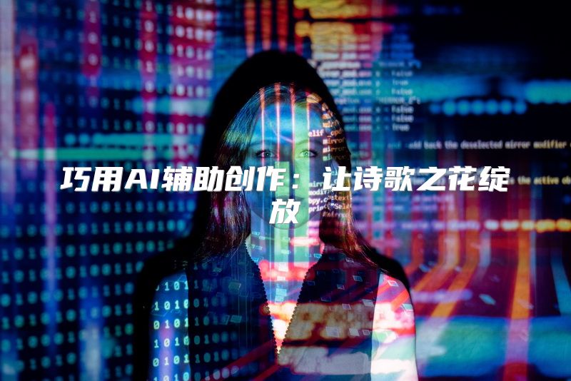 巧用AI辅助创作：让诗歌之花绽放