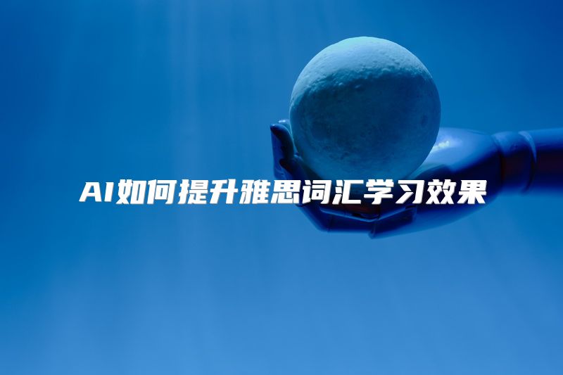 AI如何提升雅思词汇学习效果