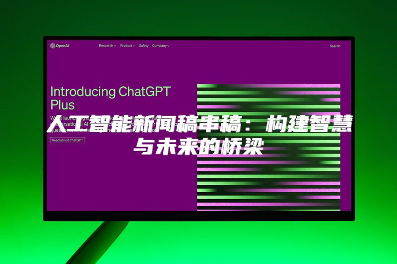 人工智能新闻稿串稿：构建智慧与未来的桥梁