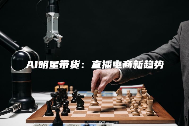 AI明星带货：直播电商新趋势