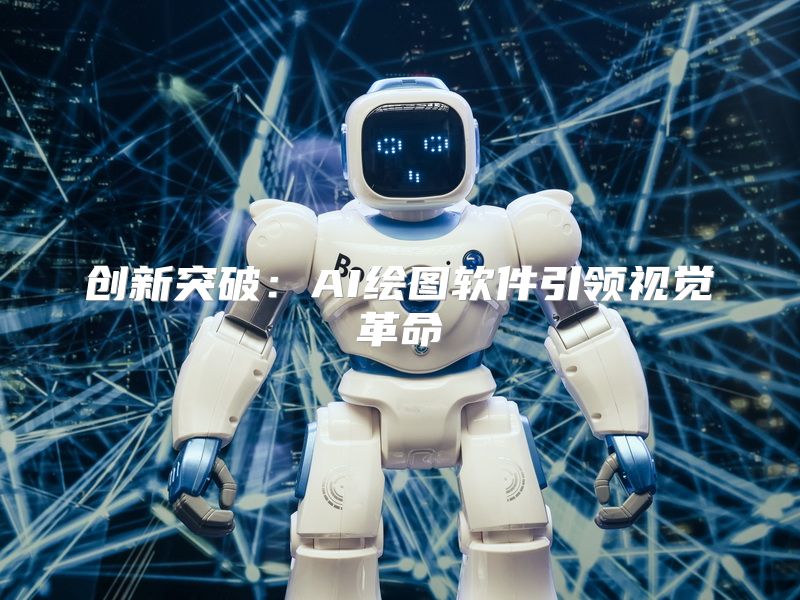 创新突破：AI绘图软件引领视觉革命