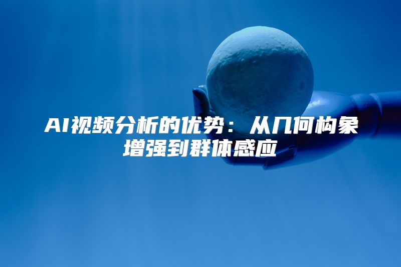AI视频分析的优势：从几何构象增强到群体感应