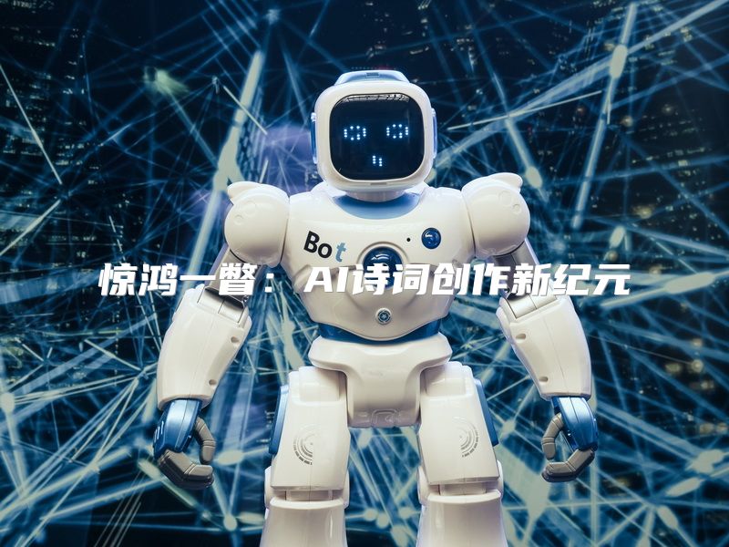 惊鸿一瞥：AI诗词创作新纪元