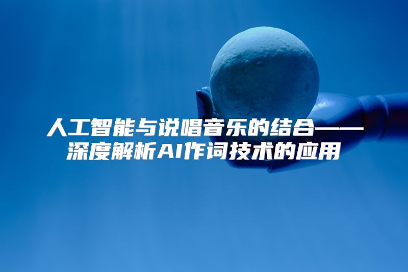 人工智能与说唱音乐的结合——深度解析AI作词技术的应用