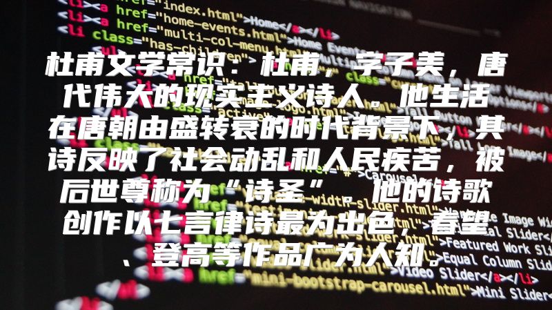 杜甫文学常识：杜甫，字子美，唐代伟大的现实主义诗人。他生活在唐朝由盛转衰的时代背景下，其诗反映了社会动乱和人民疾苦，被后世尊称为“诗圣”。他的诗歌创作以七言律诗最为出色，春望、登高等作品广为人知。