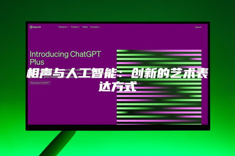 相声与人工智能：创新的艺术表达方式