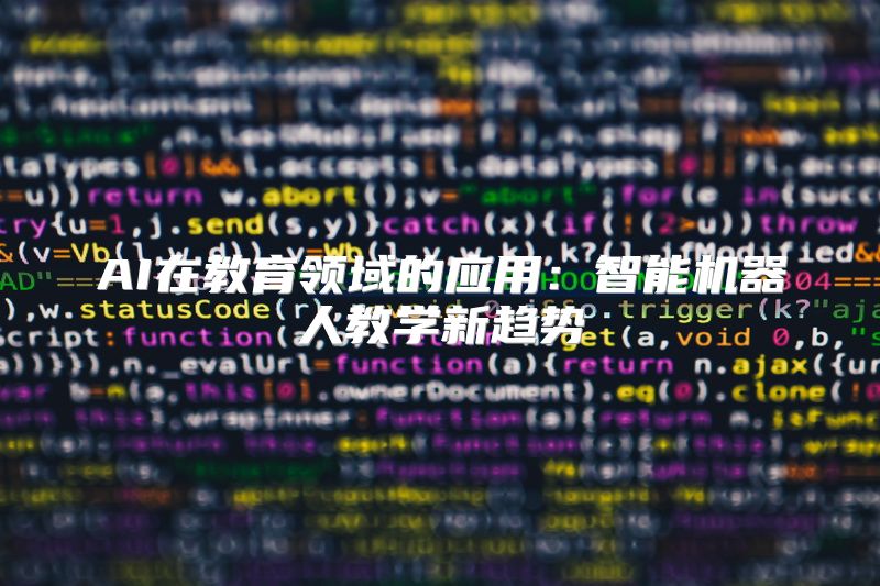 AI在教育领域的应用：智能机器人教学新趋势