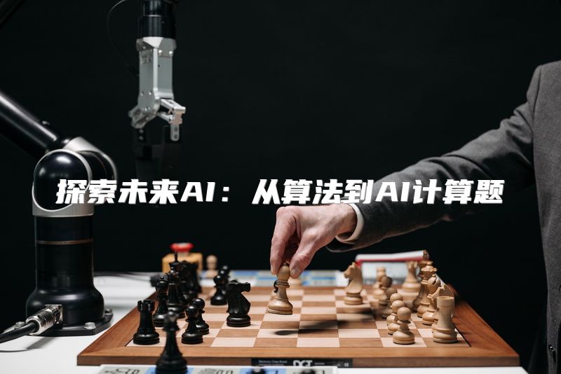 探索未来AI：从算法到AI计算题