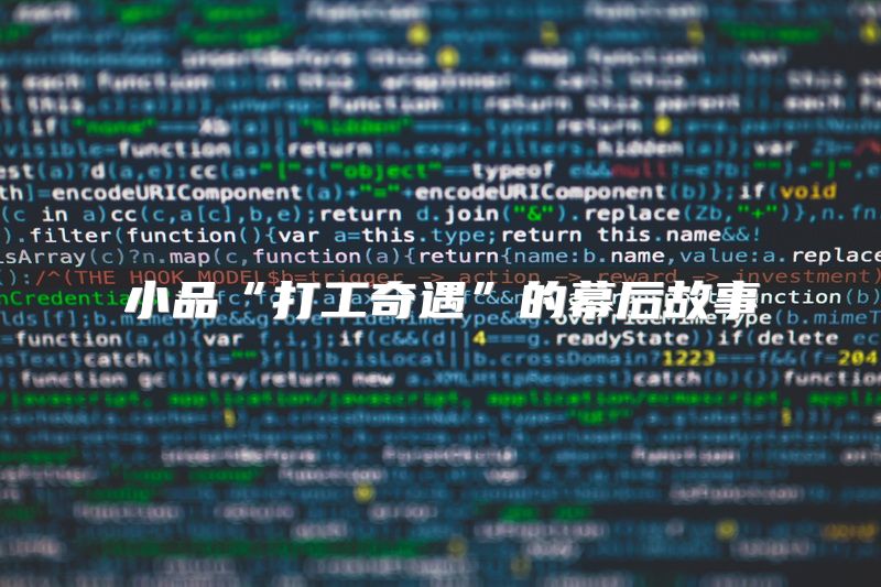 小品“打工奇遇”的幕后故事