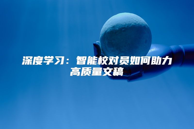 深度学习：智能校对员如何助力高质量文稿