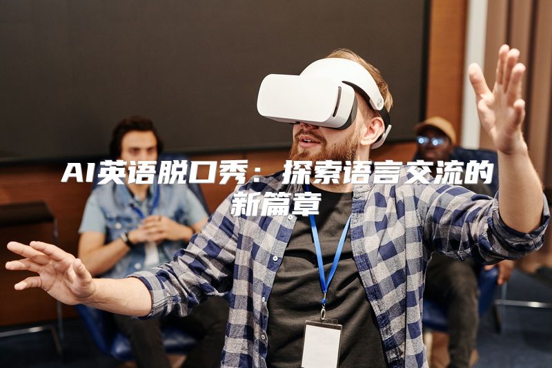 AI英语脱口秀：探索语言交流的新篇章