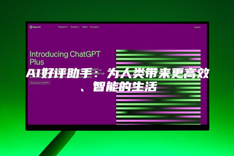 AI好评助手：为人类带来更高效、智能的生活