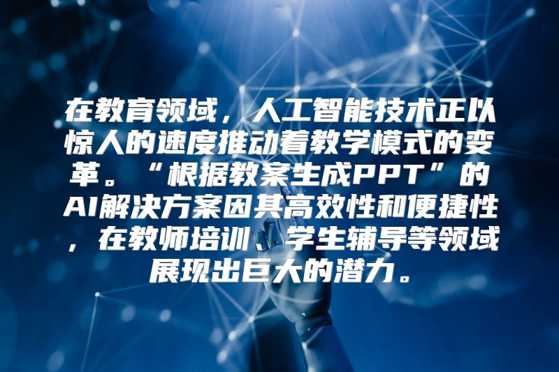 在教育领域，人工智能技术正以惊人的速度推动着教学模式的变革。“根据教案生成PPT”的AI解决方案因其高效性和便捷性，在教师培训、学生辅导等领域展现出巨大的潜力。