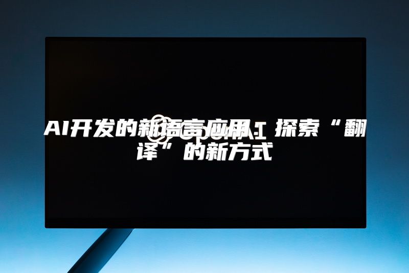 AI开发的新语言应用：探索“翻译”的新方式