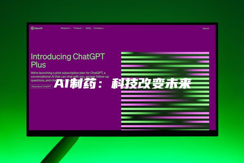AI制药：科技改变未来