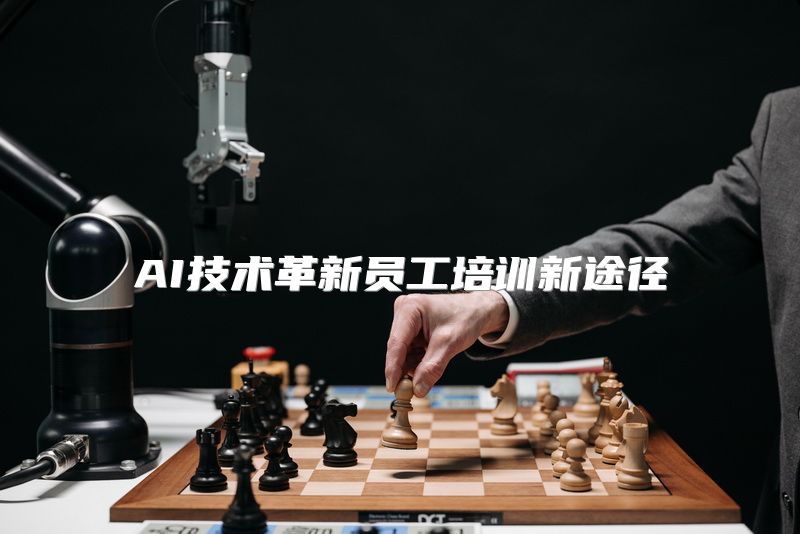 AI技术革新员工培训新途径