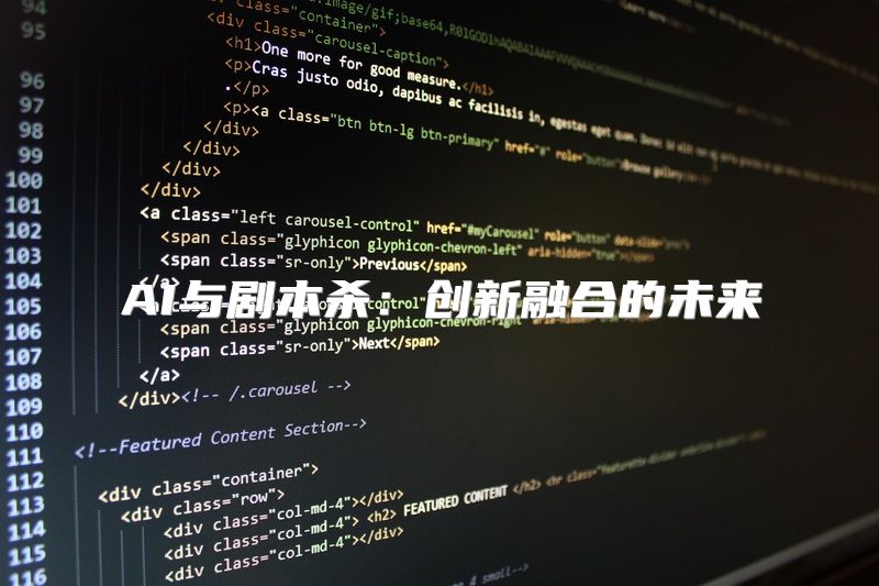 AI与剧本杀：创新融合的未来