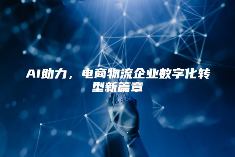 AI助力，电商物流企业数字化转型新篇章