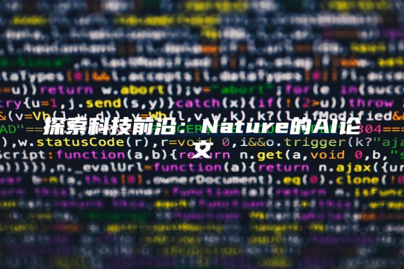 探索科技前沿：Nature的AI论文
