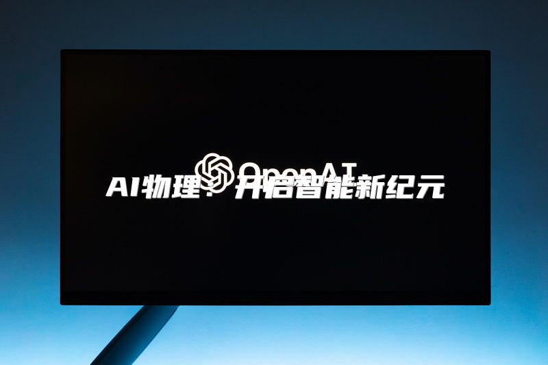 AI物理：开启智能新纪元