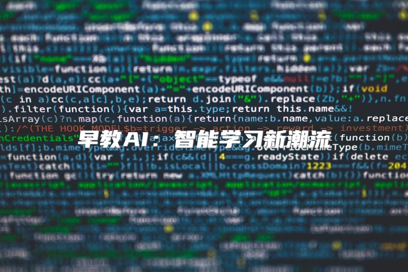 早教AI：智能学习新潮流