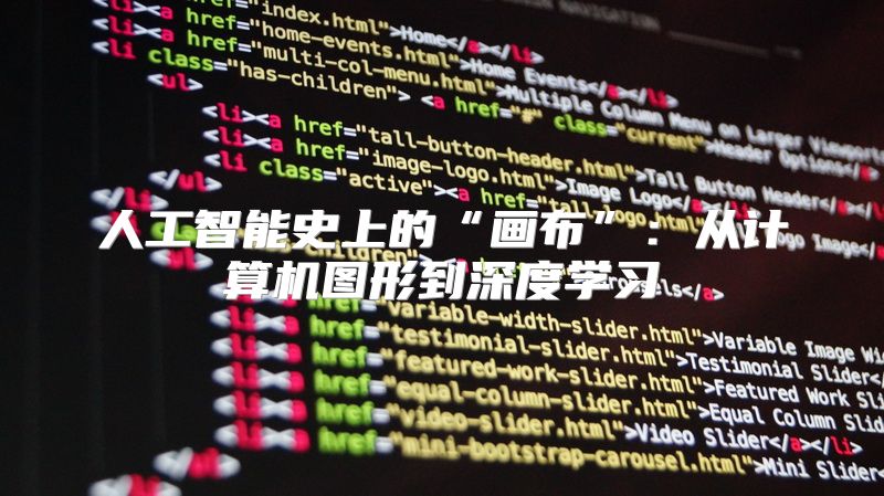人工智能史上的“画布”：从计算机图形到深度学习